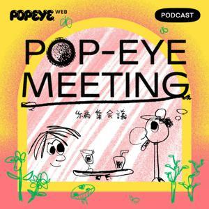 【旧】POP-EYE MEETING／編集会議 by POPEYE Web