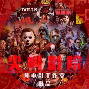 尖叫影院|精品恐怖电影专题盘点解说 by 坏电影工作室