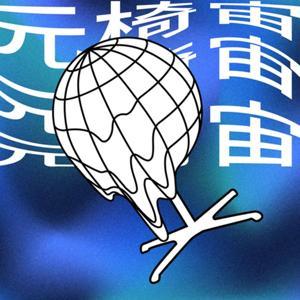 元椅宙 META 4 by 四把椅子劇團 4CHAIRS THEATRE