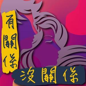 有關係沒關係 by 酒窩