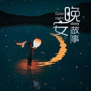 晚安陌生人|治愈系男声|每晚在故事中相遇 by 小狐狸_Jsky