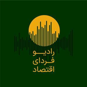 Fardaye Eghtesad Radio | رادیو فردای اقتصاد by فردای اقتصاد
