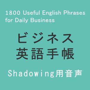 ビジネス英語手帳 使えるフレーズ1800 Audio(Shadowing用) by アスク出版