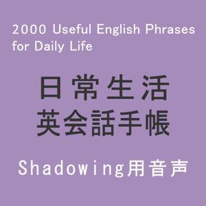 日常生活英会話手帳 とっさのフレーズ2000 Audio(Shadowing用) by アスク出版