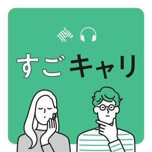 すごキャリ 凄腕ヘッドハンターがビジネスパーソンのキャリアの悩みを具体的に聞くラジオ(仮) by Daisuke Yasuoka