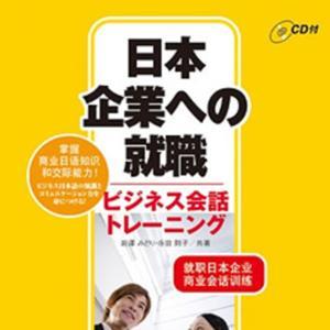 日本企業への就職　ビジネス会話トレーニング by アスク出版