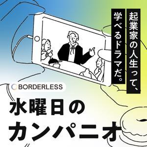 水曜日のカンパニオ｜ソーシャルビジネスって最高に面白い！ by 株式会社ボーダレス・ジャパン