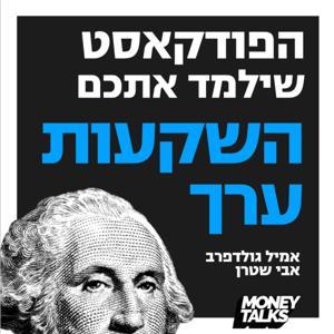 השקעות ערך
Money Talks - מאני טוקס by Avi Stern