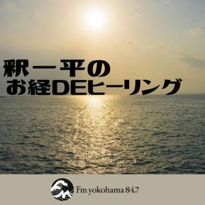 釈一平のお経DEヒーリング by Fm yokohama 84.7(FMヨコハマ)