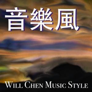 音樂風 Will Chen Music Style by Will Chen 陳偉益