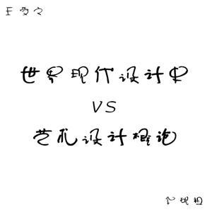 现代设计史+艺术设计概论核心考点 by 洗衣机里的卷纸_