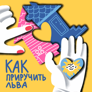 Как приручить Льва by Марина Свобода и Степан Максимов