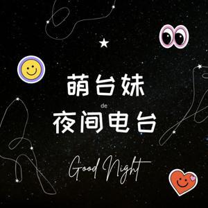 萌台妹夜间电台 | 台湾腔普通话 | 陪伴晚安 by 594韵韵