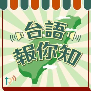 台語報你知 by 幸福廣播電台