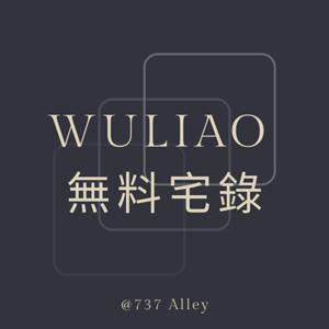 無料宅錄 by 無料宅錄