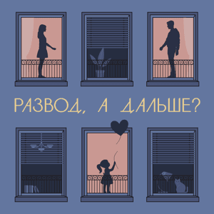 Развод, а дальше? by Даянова Милена