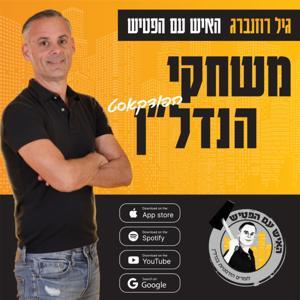 משחקי הנדל"ן by גיל רוזנברג