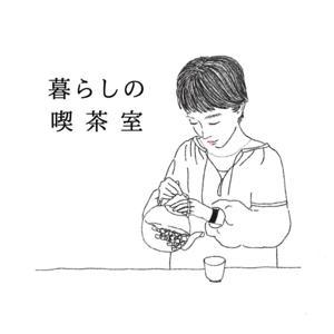 暮らしの喫茶室 by Aoteora