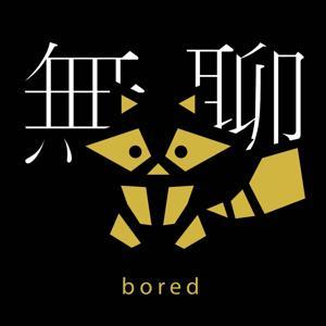 天母無聊怪 by 酷炫