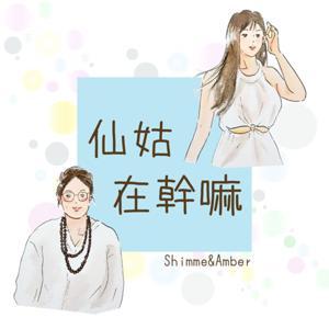 仙姑在幹嘛 by Amber&西米Shimme