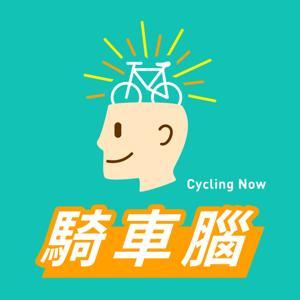 騎車腦 by 自行車文化探索館の補給員