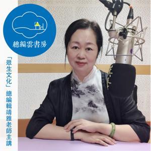 總編雲書房 by 眾生文化出版社