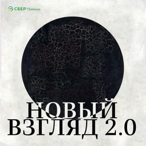 Новый взгляд 2.0 by Сбер
