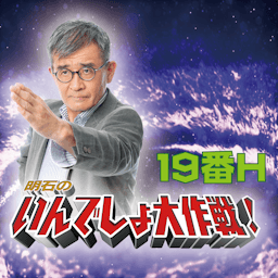 明石のいんでしょ大作戦　１９番Ｈ by STV Radio 1440kHz