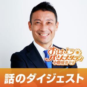 おはようパーソナリティ小縣裕介です・ポッドキャスト by ABCラジオ