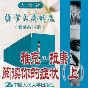 人大社·哲学文库·雅克·拉康阅读你的症状(上) by 多云下的蛋