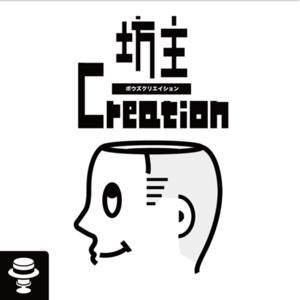 坊主クリエイション by 坊主クリエイション