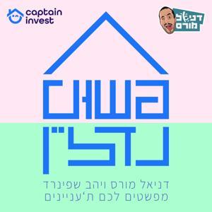 פשוט נדל"ן - פודקאסט השקעות נדל"ן by Yahav Spinrad - Captain Invest