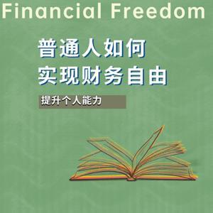 普通人如何实现财务自由 by 终身都要成长