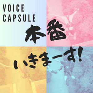 ボイスカプセルの本番いきまーす！ by ボイスカプセル(＃ボイカプ)