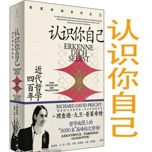 认识你自己:近代哲学四百年-理查德大卫普莱希特 by 多云下的蛋