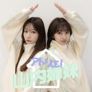 アトリエ！山内姉妹 by TOKYO FM