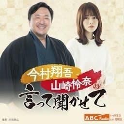 今村翔吾×山崎怜奈の言って聞かせて by ABCラジオ