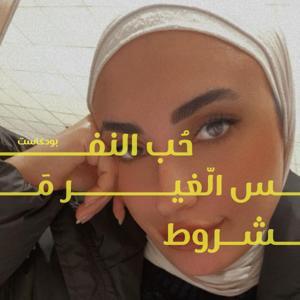 حب النفس الغير مشروط by Fatenah Dwairi