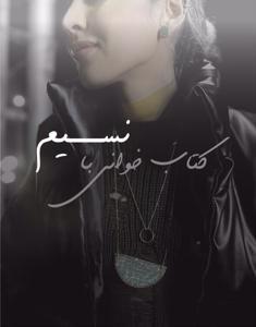 کتاب‌خوانی با نسیم by 