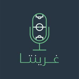 غرينتا بودكاست by غرينتا بودكاست