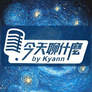 今天聊什麼 by Kyann Lim