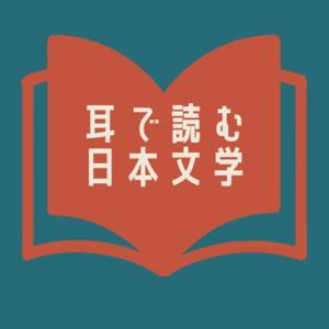 【美しい日本語】《朗読》ナレーター 井本ゆうこ by ナレーター　井本ゆうこ