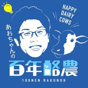 百年酪農 by あおちゃん