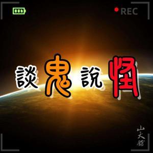 談鬼說怪 by 9 UP Ghost Talk︱廣東話Podcast