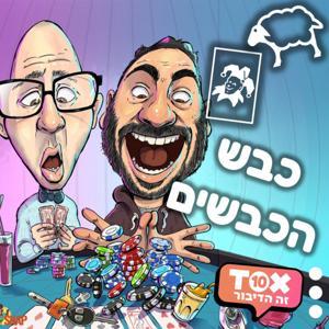 כבש הכבשים ⋮ נועם סלע דור יתח by TOX10 - זה הדיבור
