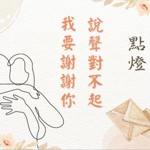 點燈～說聲對不起 我要謝謝你 by 點燈文化基金會