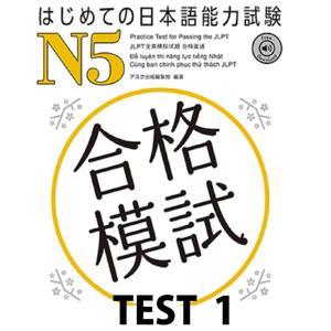 はじめての日本語能力試験 合格模試 N5 TEST 1 by アスク出版