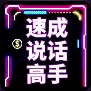 速成说话高手｜拆解实战案例快速提升口才｜完结 by 安平在