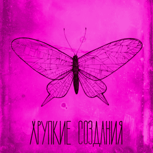 Хрупкие создания by Вика Короткова и Настя Озерская