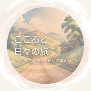こころと日々の旅 Mindful Life by Ichiko